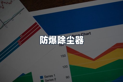 防爆除尘器