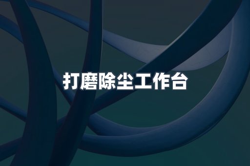 打磨除尘工作台