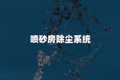喷砂房除尘系统